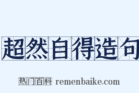 超然自得造句是什么意思的图片